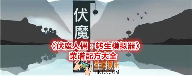 伏魔人偶转生模拟器菜谱配方是什么