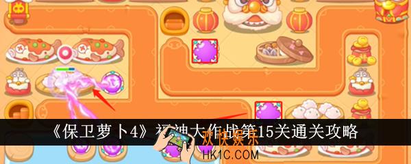 保卫萝卜4福神大作战第15关怎么通关