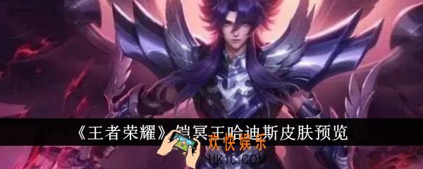 王者荣耀铠冥王哈迪斯皮肤怎么样