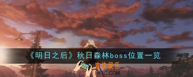明日之后秋日森林boss在哪