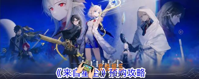 来自星尘怎么预购