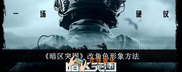 暗区突围怎么改角色形象