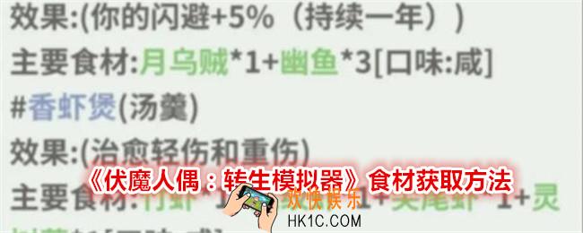 伏魔人偶转生模拟器食材怎么获得