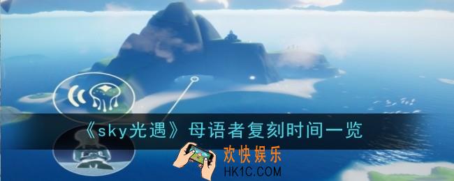 sky光遇母语者什么时候复刻