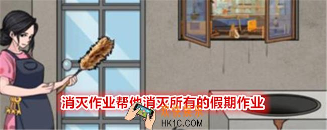 文字找茬大师消灭作业帮他消灭所有的假期作业怎么过