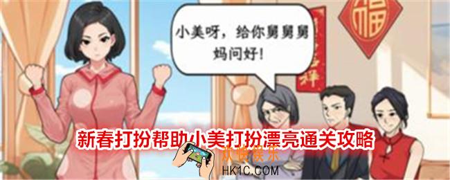 文字找茬大师新春打扮帮助小美打扮漂亮怎么过