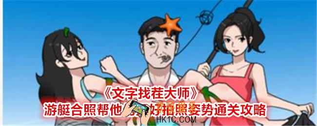 文字找茬大师游艇合照帮他们摆好拍照姿势怎么过