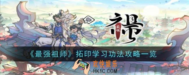 最强祖师怎么拓印功法技能书