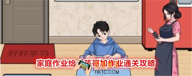文字找茬大师家庭作业给小孩哥加作业怎么过