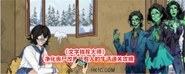 文字找茬大师净化丧尸改善所有人的生活怎么过
