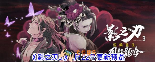 影之刃32月22号更新了什么