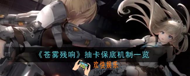 苍雾残响抽卡保底机制是什么