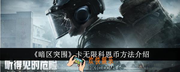 暗区突围怎么卡无限科恩币