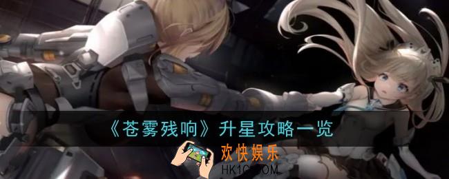 苍雾残响怎么升星