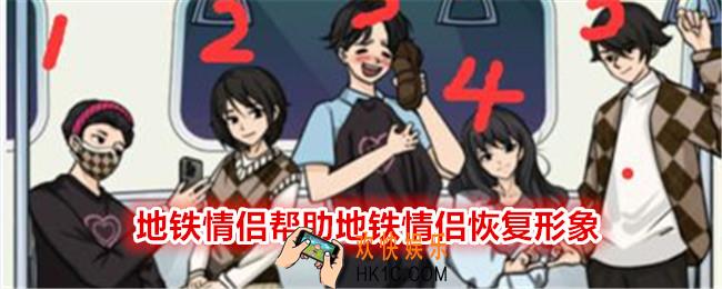 文字找茬大师帮助地铁情侣恢复形象怎么过