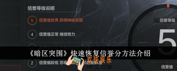 暗区突围怎么快速恢复信誉分