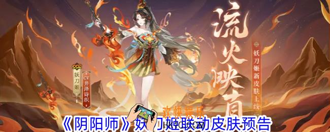 阴阳师妖刀姬跟永劫无间的联动什么时候上线