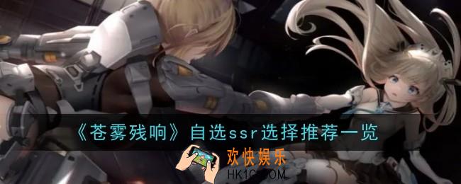 苍雾残响自选ssr怎么选择