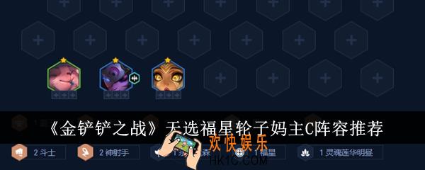 金铲铲之战天选福星轮子妈主C阵容怎么搭配