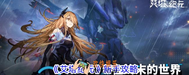 艾塔纪元新手怎么玩