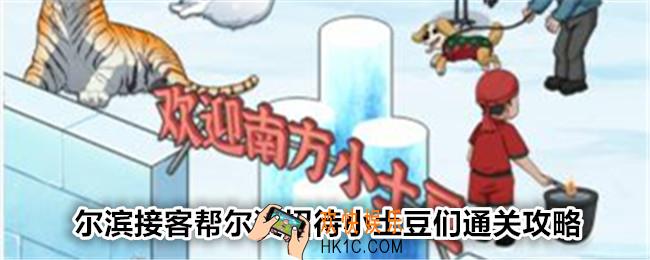 文字找茬大师尔滨接客帮尔滨招待小土豆们怎么过