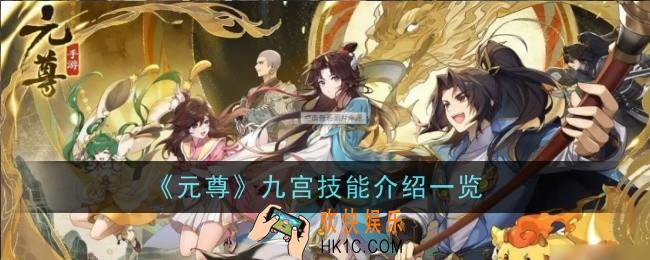 元尊九宫怎么样