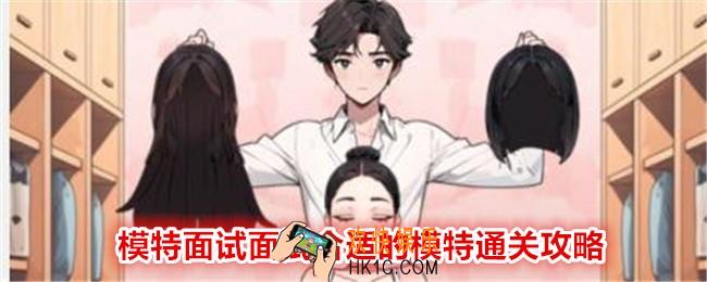 文字找茬大师模特面试面试合适的模特怎么过