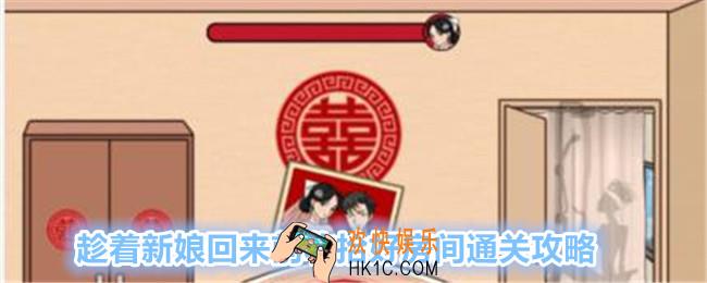 文字找茬大师趁着新娘回来前收拾好房间怎么过