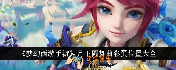 梦幻西游手游月下圆舞曲彩蛋位置在哪里