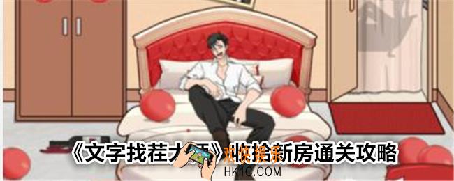 文字找茬大师收拾新房怎么过