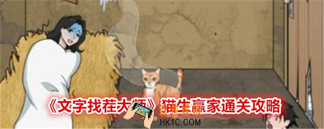 文字找茬大师猫生赢家怎么过