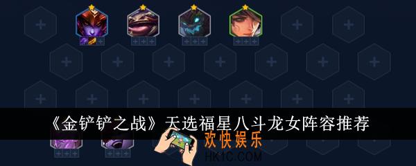 金铲铲之战天选福星八斗龙女阵容怎么搭