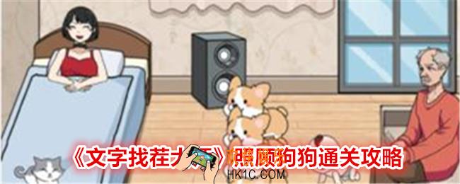 文字找茬大师照顾狗狗怎么过