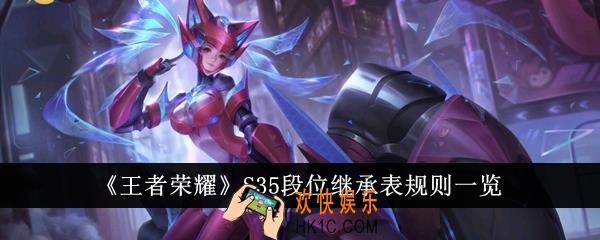 王者荣耀S35段位继承表规则是什么