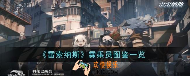 雷索纳斯霖乘员怎么样