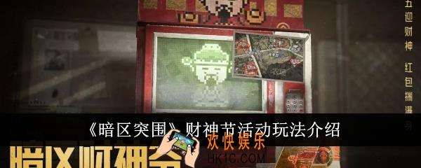 暗区突围财神节活动怎么玩