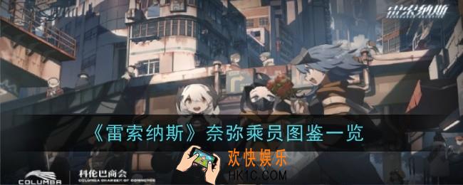 雷索纳斯奈弥乘员怎么样