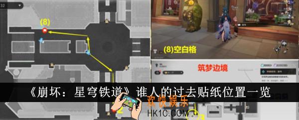 崩坏星穹铁道谁人的过去贴纸位置在哪里