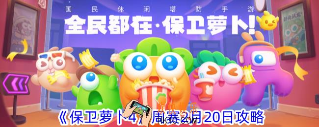 保卫萝卜4周赛怎么过
