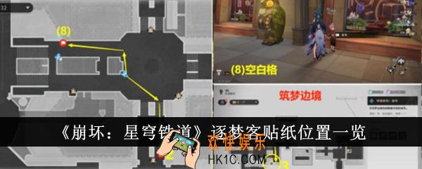 崩坏星穹铁道逐梦客贴纸位置在哪里