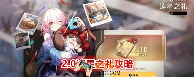 崩坏星穹铁道逴星之礼怎么拿
