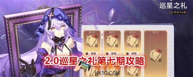 崩坏星穹铁道巡星之礼第七期怎么过
