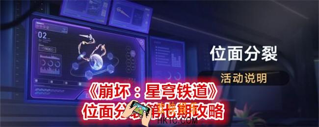 崩坏星穹铁道位面分裂第七期攻略