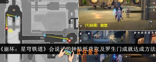 崩坏星穹铁道会说话的钟贴纸怎么获取