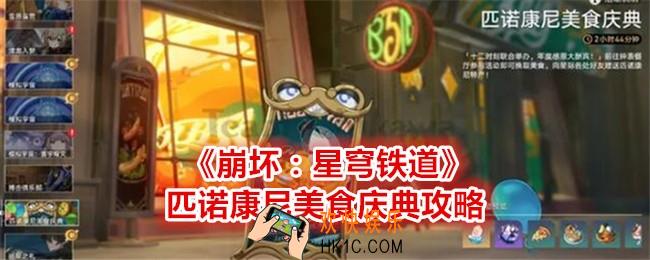 崩坏星穹铁道匹诺康尼美食庆典攻略