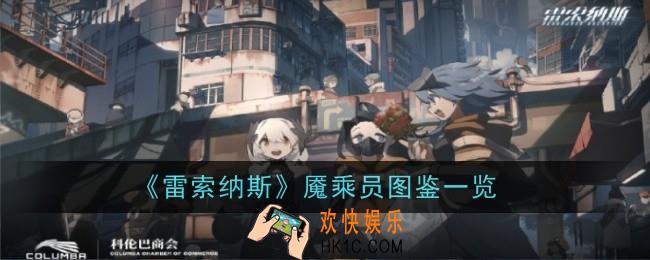 雷索纳斯魇乘员怎么样