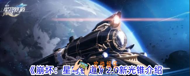 崩坏星穹铁道2.0新光锥有哪些