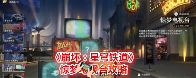 崩坏星穹铁道惊梦电视台攻略