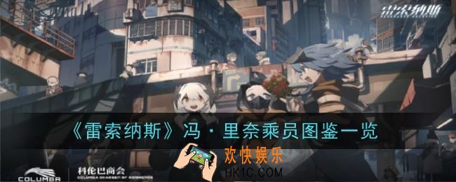 雷索纳斯冯·里奈乘员怎么样