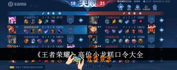 王者荣耀高价小龙糕口令有哪些